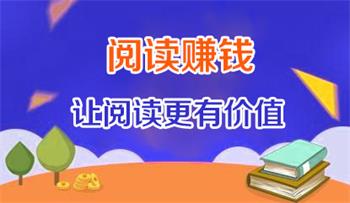 手机阅读赚钱平台，看新闻看资讯涨知识还能赚钱 - 专题